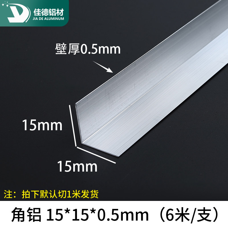 角铝15*15*0.5mm等边L型铝合金型材直角90度包边角码三角铝条