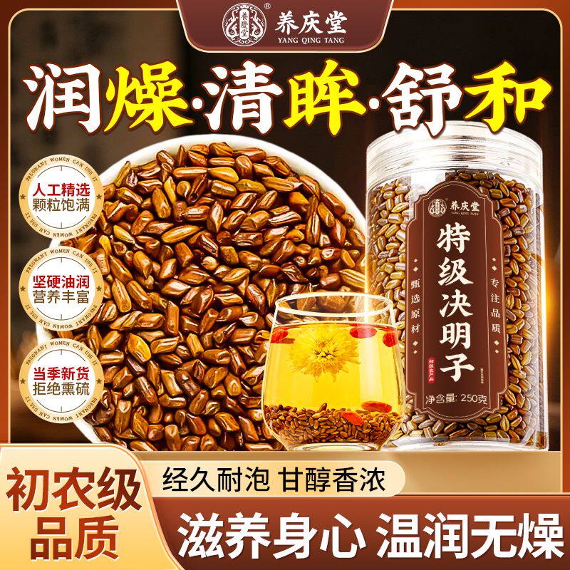 特级决明子正品250g非中药材熬夜下火搭菊花枸杞炒熟泡水喝
