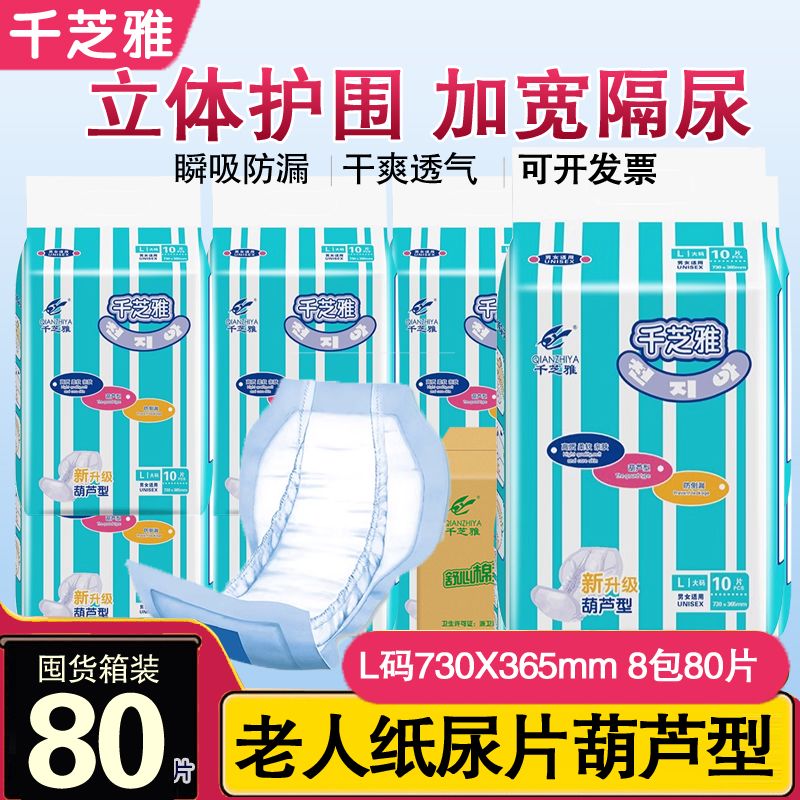 千芝雅葫芦型成人纸尿片L 老人大号尿不湿纸尿片 成人隔尿片