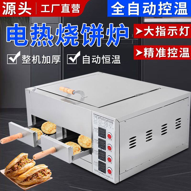自动控温烧饼炉电热烙烤炉老潼关肉夹馍炉子鸡蛋灌饼冷面摆摊烤箱
