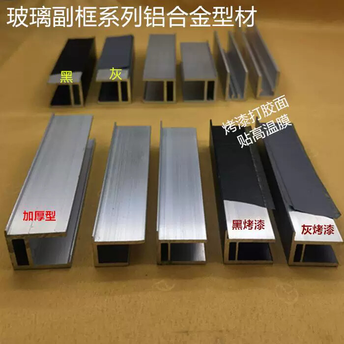 玻璃副框铝合金玻璃托幕墙阳光房附框U型黑色灰色铝色多款一米价