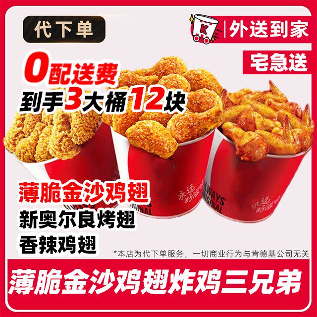 代下单肯德基炸鸡三兄弟薄脆金沙鸡翅到手3大桶0配送费宅急送
