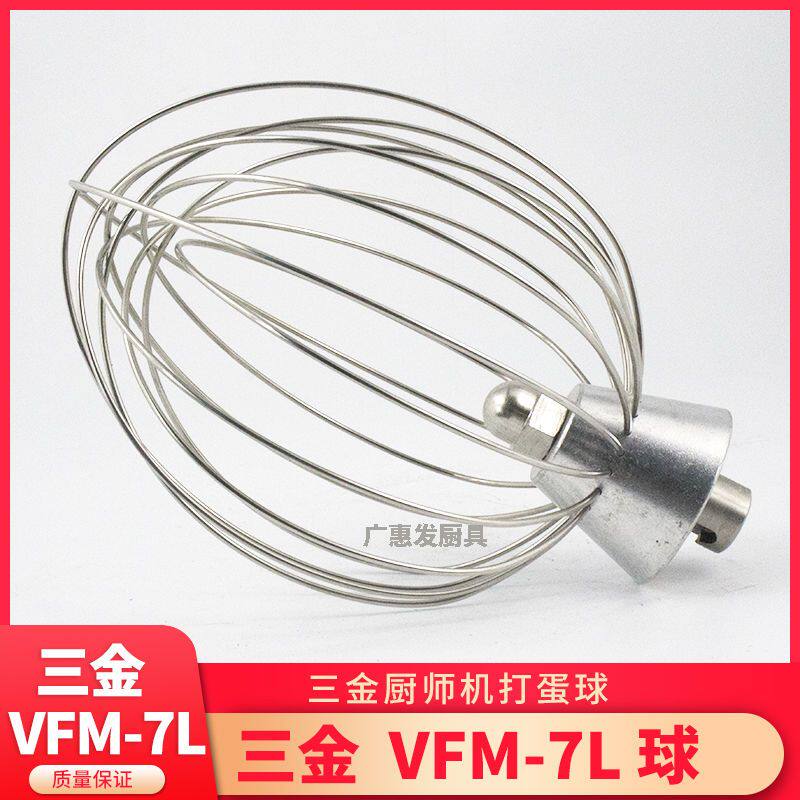 三金 商用鲜奶打蛋机 VFM-7L 不锈钢 B7打蛋球打蛋器网配件