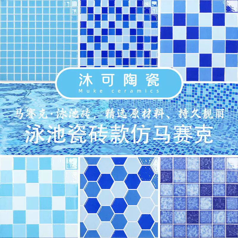 蓝色仿马赛克瓷砖游泳池室外防滑陶瓷水池浴池鱼池专用整块墙地砖