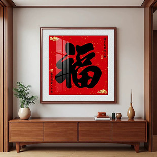 福字正方形客厅装饰画喜庆寓意好招财进门入户玄关挂画书房餐厅画