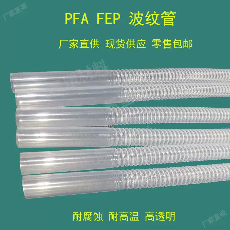 PFA波纹管软管特氟龙高透明FEP耐高温腐蚀塑料管加厚型四氟管
