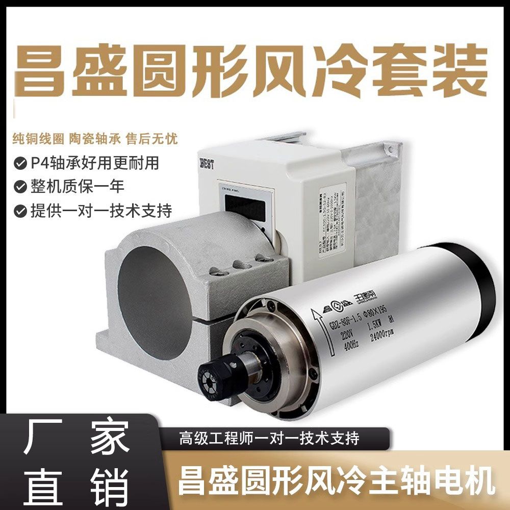 昌盛圆形风冷高速主轴电机变频器套装可调速加工雕刻机配件全套