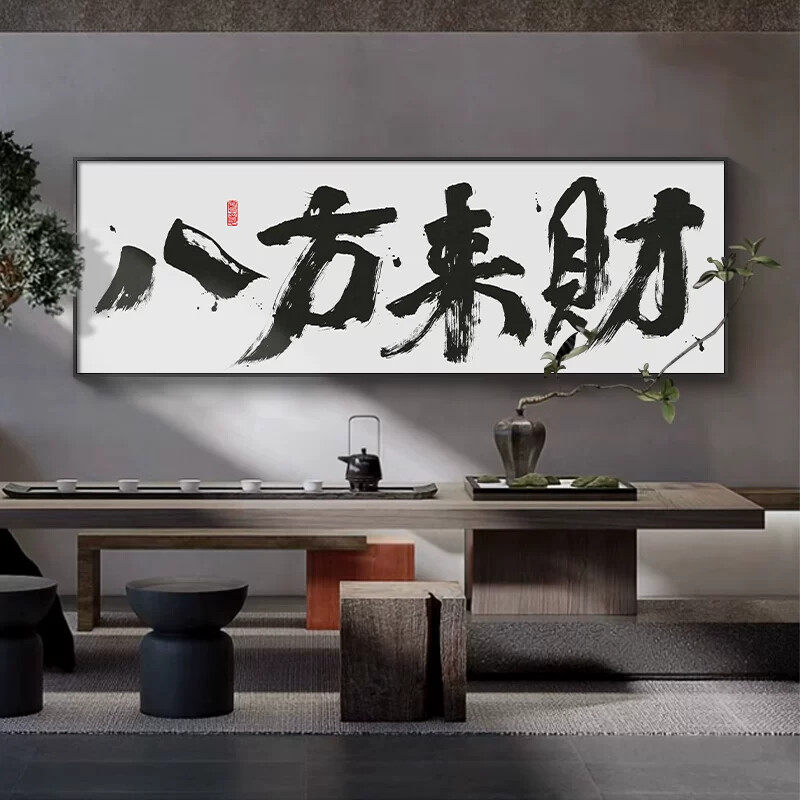 宝地生金书法字画八方来财新开店开业大吉礼物牌匾办公室装饰挂画