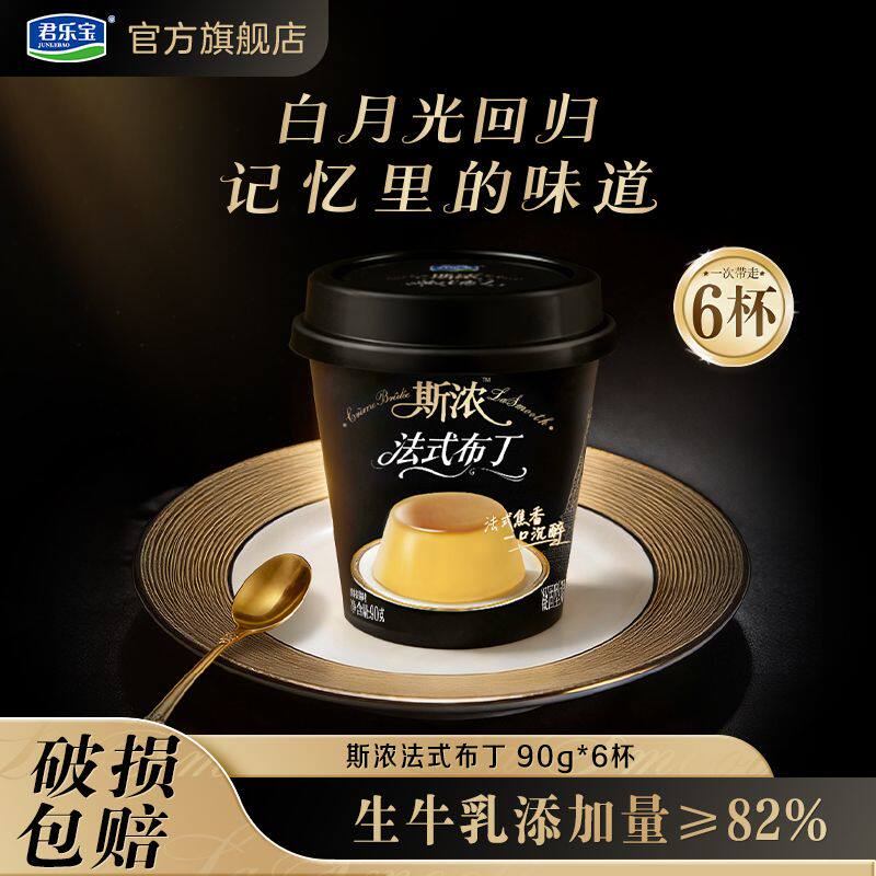 君乐宝斯浓法式布丁90g*6杯法式焦香醇厚奶香柔滑