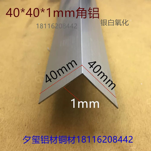 角铝40*40*1银白氧化铝合金护角L型护边等边直角角码一米价