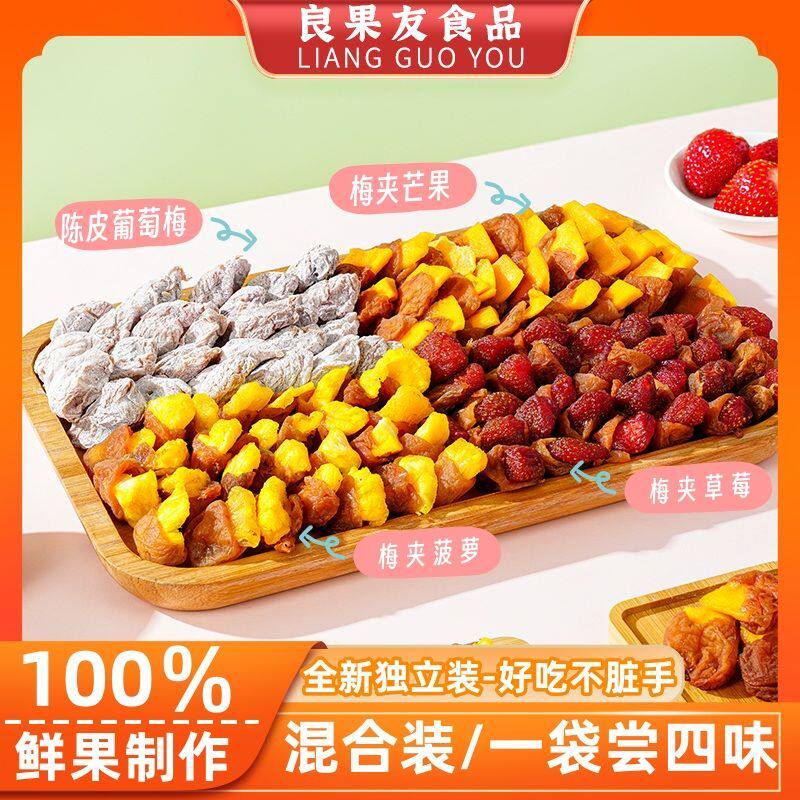 梅夹系列一包梅好梅子夹心梅夹果干果脯蜜饯芒果菠萝草莓葡萄