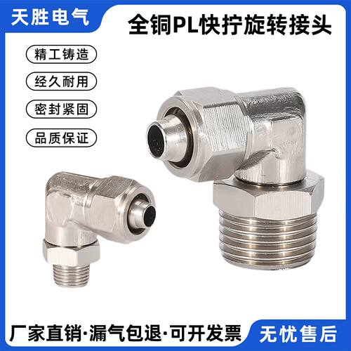 气动气管快拧接头万向旋转弯头直角PL8-02铜气动锁母接头软管外螺