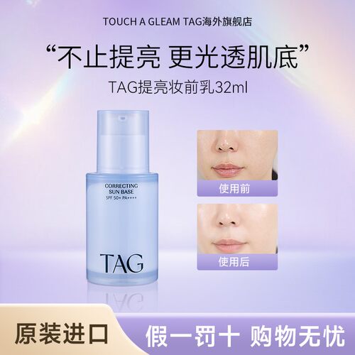 TOUCH A GLEAM TAG 防晒隔离妆前乳蓝隔提亮水润保湿服帖伪素颜