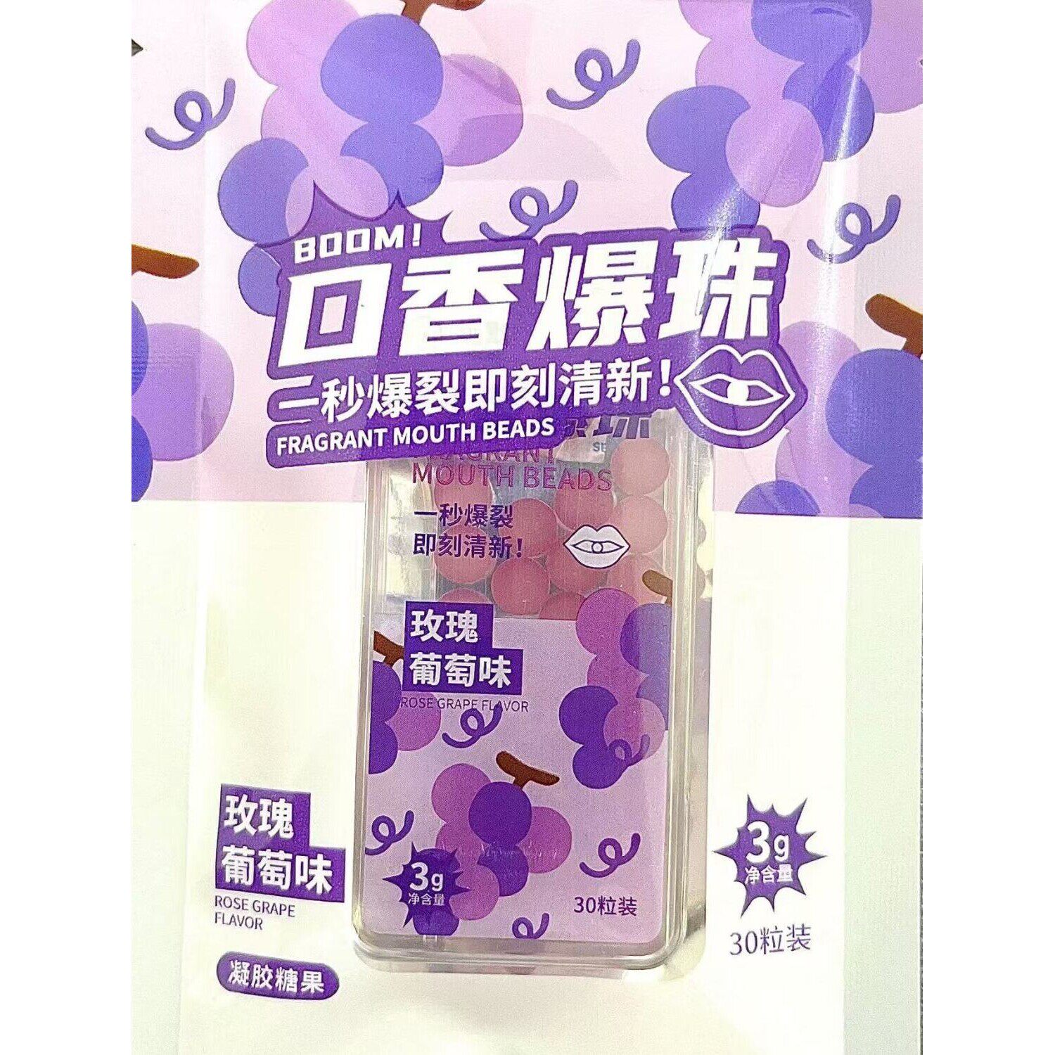 远默口香爆珠玫瑰葡萄味一袋清新口气爆香珠可食用糖珠