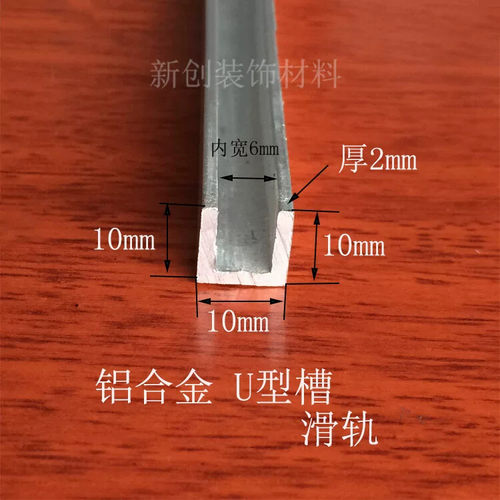 铝合金U型滑轨高10底宽10厚2mm铝合金型材 diy滑槽铝材包边条