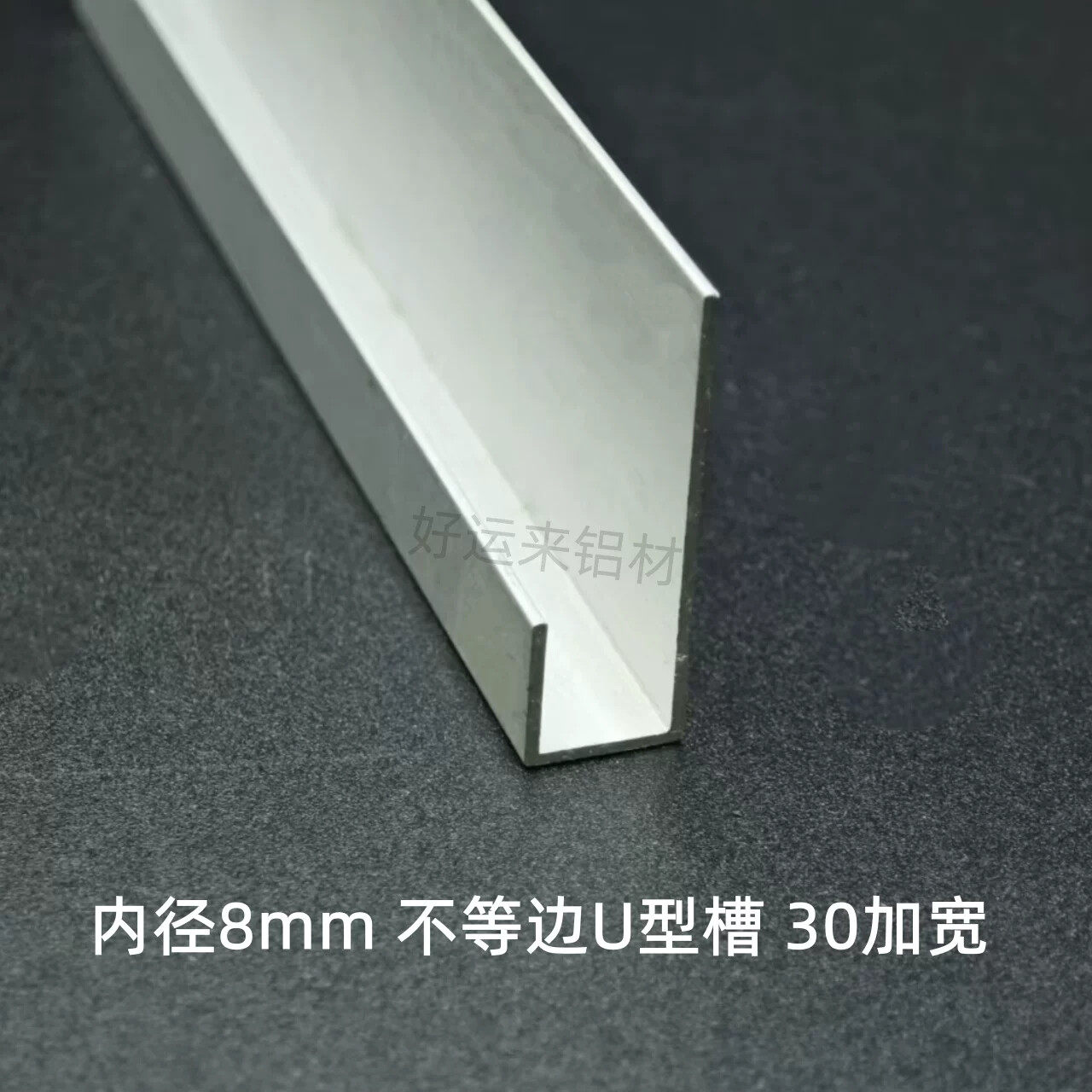 铝合金不等边U型槽30*10*1内径8广告牌挂画卡槽木板包边装饰槽条