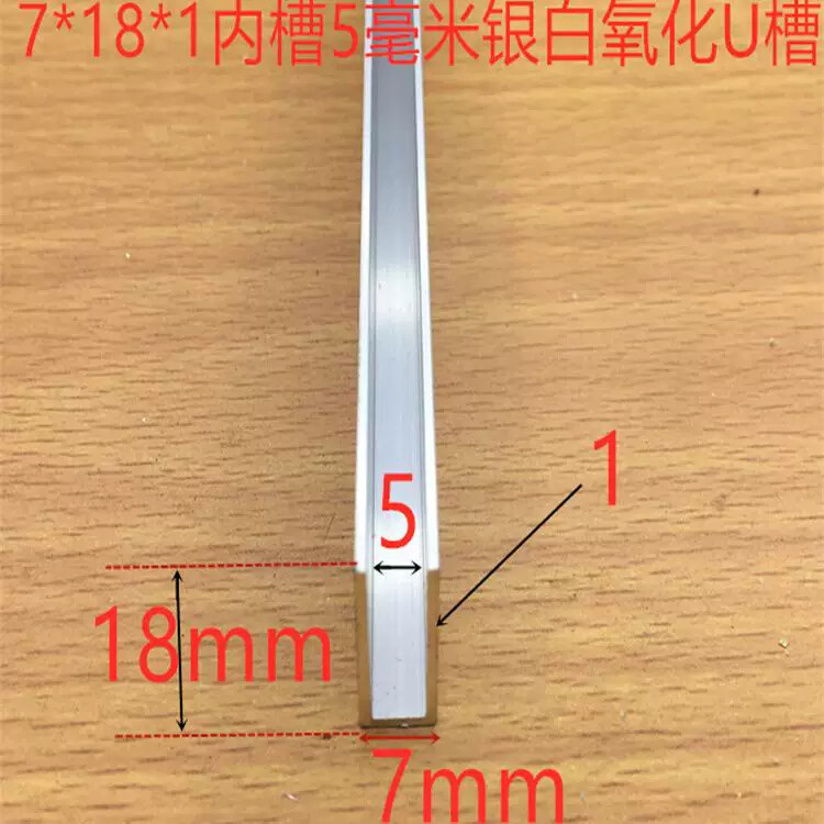 铝合金U型槽7*18内径5mm氧化铝型材 玻璃木板包边条 卡亚克力板