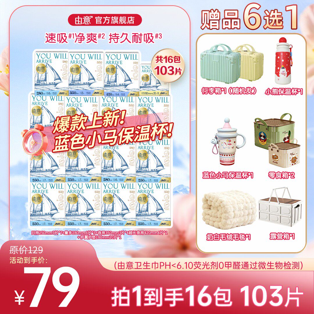 由意爆款上新日夜组合棉柔透气高性价比卫生巾16包赠品多选一