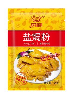 友福客盐焗鸡粉正宗家用沙姜黄色盐焗粉简易电饭煲可做商用腌料