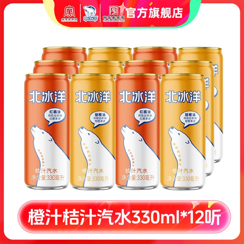 北冰洋 橙汁汽水/ 桔汁汽水 组合装330ml*12听 老北京经典汽水H