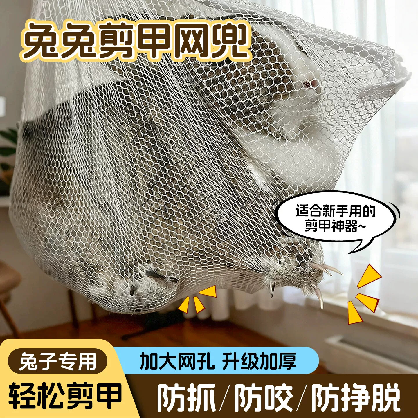 兔兔子剪指甲神器网兜新手防挣脱防抓防咬束缚袋养侏儒兔日用品