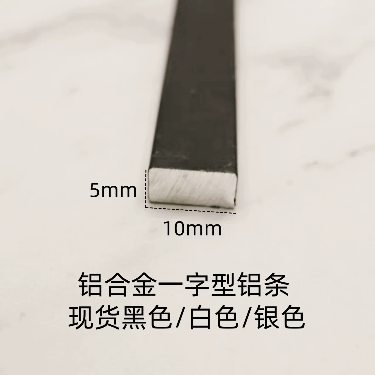 铝合金扁条10*5mm厚一字型平板实心收口条铝型材装饰压条踢脚线