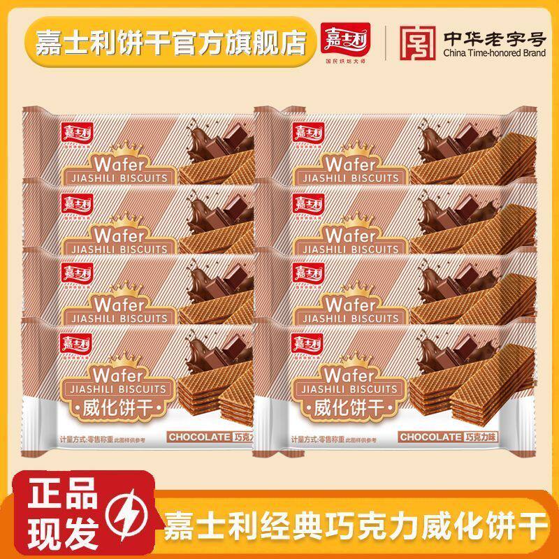 嘉士利威化饼干500克巧克力夹心早餐草莓味办公室休闲零食一整箱
