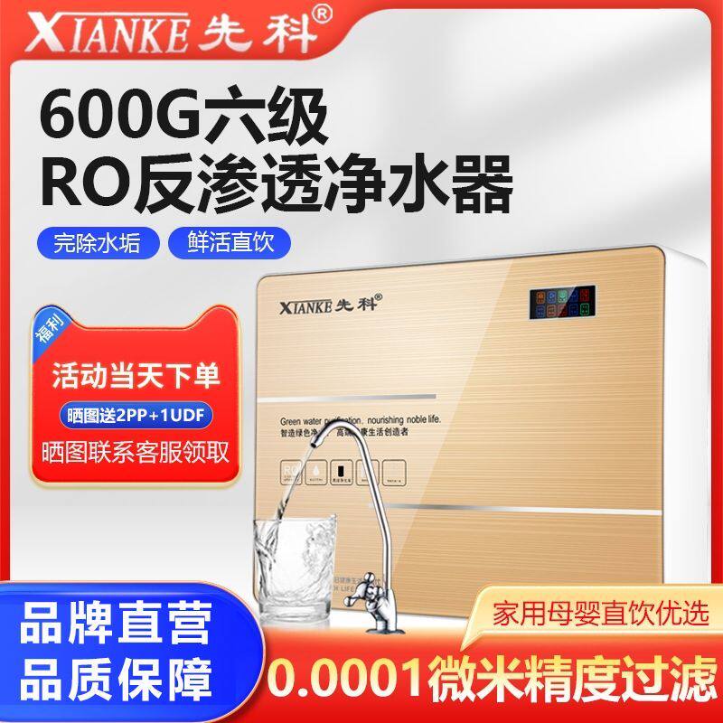 先科净水器家用直饮ro反渗透六级过滤除水垢除余氯100G/600G可选