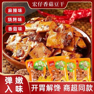 宏仔香菇豆干麻辣烧烤味低脂豆腐干解馋开胃休闲零食小包装