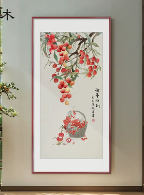 荔枝柿子石榴新中式玄关装饰画正对门入户画走廊尽头寓意好壁画