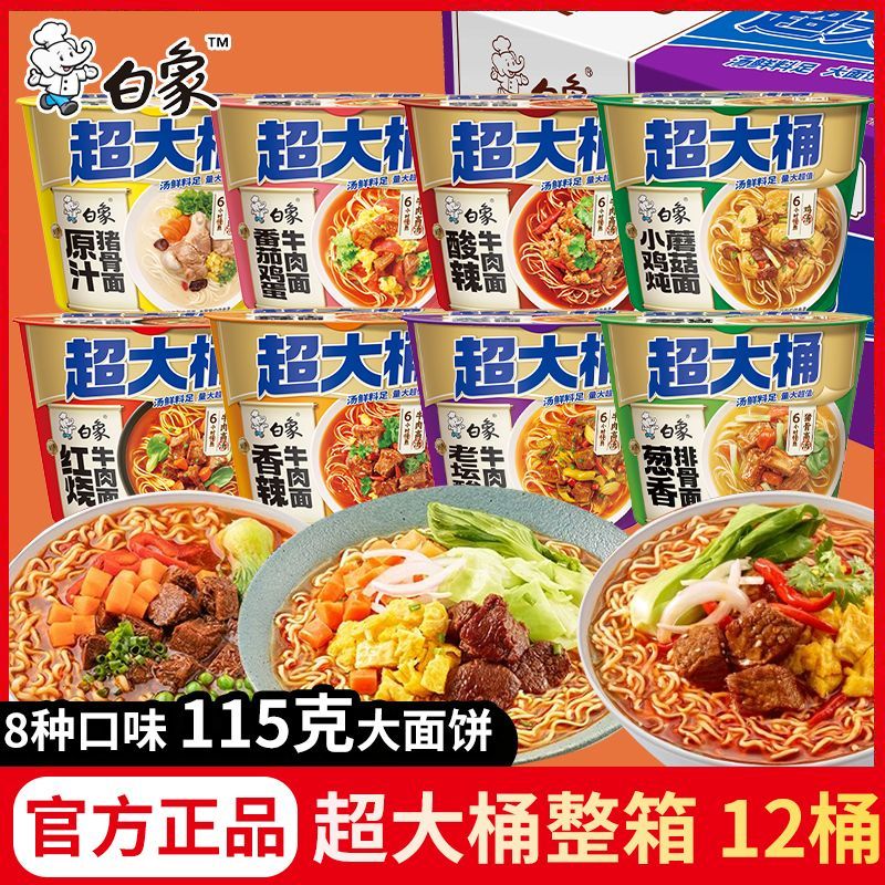 白象方便面桶装超大桶加量大克重泡面整箱装夜宵速食学生宿舍