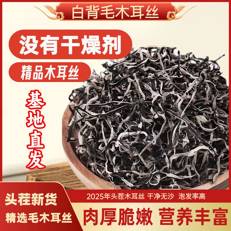 精选头茬白背毛木耳丝500g自然晾晒原产地干货工厂直发无干燥剂