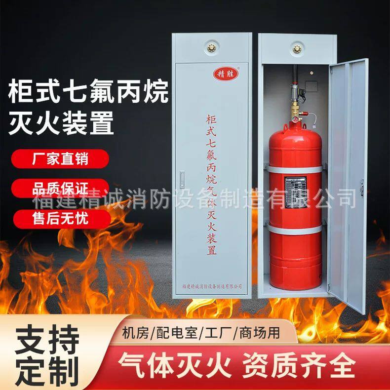 精胜消防柜式七氟丙烷气体灭火装置生产厂家防护