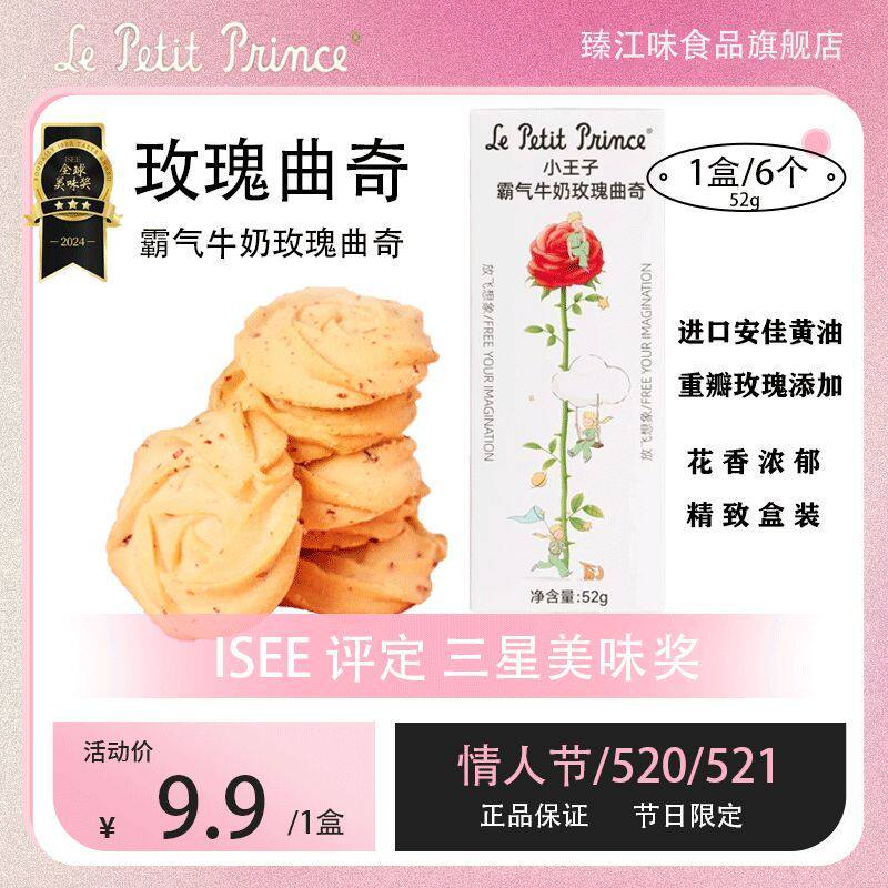 小王子霸气牛奶玫瑰曲奇饼干下午茶小包装情人节表白礼物臻江味