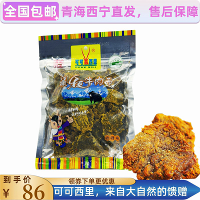 可可西里藏牦牛肉半风干藏牦牛肉