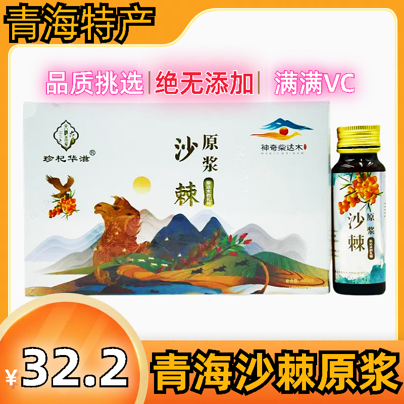 珍杞华滋沙棘红枸杞原浆