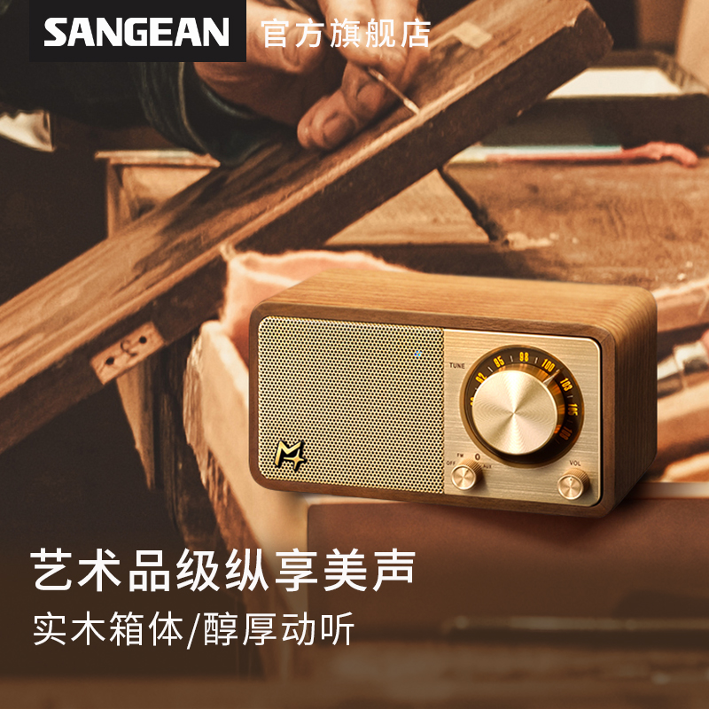 SANGEAN/山进莫扎特复古实木迷你音响家用便携式蓝牙小音箱大音量电脑音箱低音炮小型老式怀旧FM调频收音机