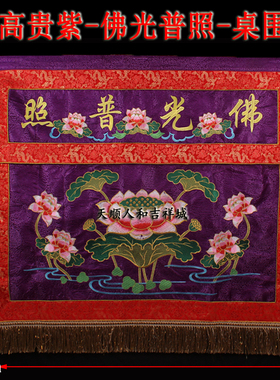 包邮佛光普照莲花潮绣桌围佛堂寺院供桌布富贵紫色桌裙佛堂装饰
