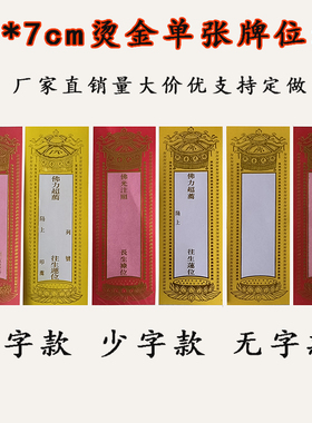 单张牌位纸纸多款可选佛堂