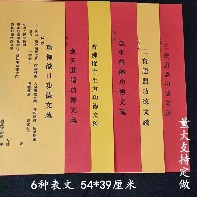 普佛红色吉祥文疏寺院功得疏文殊表文三宝证明黄色瑜伽焰口斋天疏