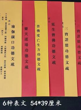 文疏54*39cm三宝瑜伽普佛斋天
