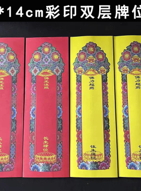 新款中式44*14cm彩印红色莲池会黄色牌位纸寺院祖先双层信封套