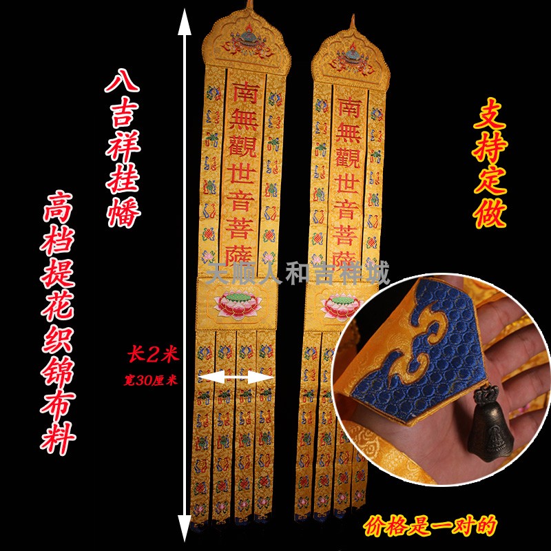 包邮刺绣挂幡 南无观世音菩萨八吉祥彩幡 定制佛堂经幡 佛幡 幢幡