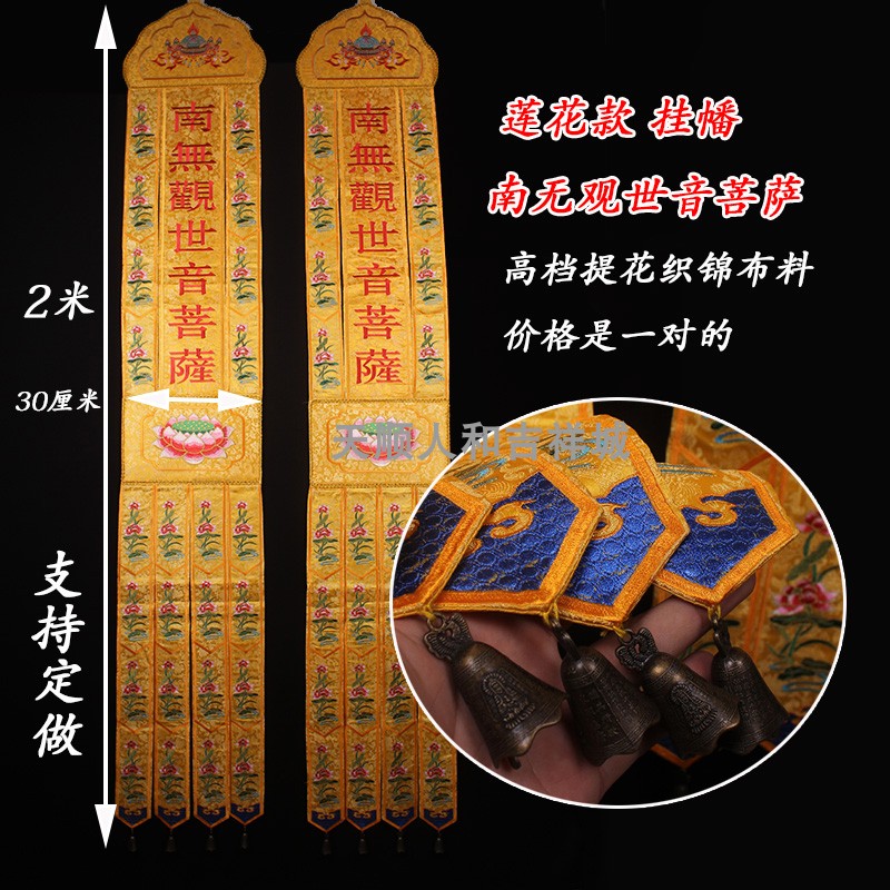 2米*30厘米南无观世音菩萨 莲花刺绣佛幡 挂幡 经幡幢幡