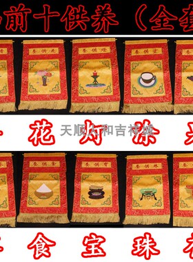 刺绣佛前十供养戒定真香 花香灯涂果茶食宝珠衣 佛前摆件用品包邮