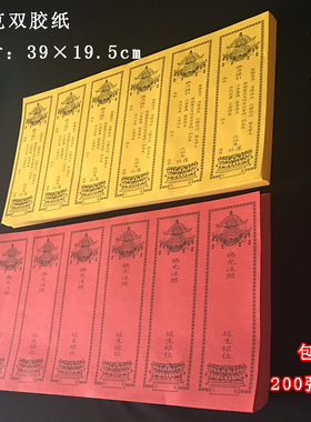 六联牌位纸红色39x19.5纸六连黄色莲位红色禄位寺院佛堂用品