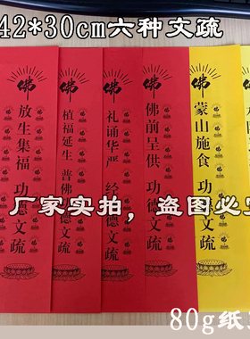 印刷文疏42*30cm水陆寺庙用品