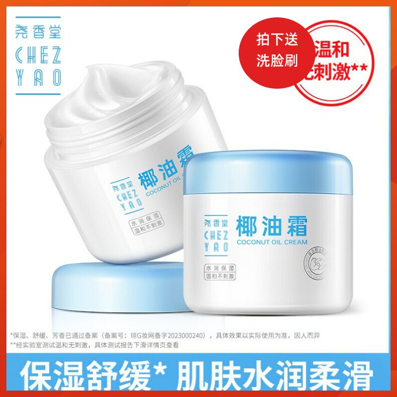 尧香堂小奶罐椰子油霜舒缓保湿补水温和滋润面霜护手身体乳100g*2