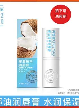 尧香堂椰油精萃无色润唇膏口红打底补水保湿唇部便携护唇膏
