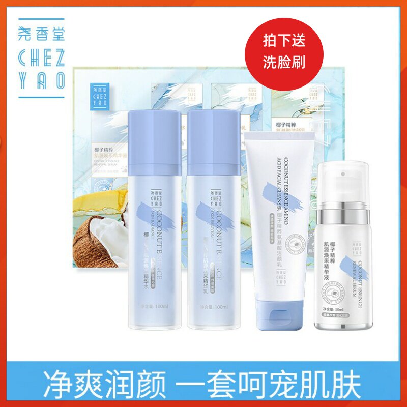 尧香堂椰子精粹肌源焕采护肤品套装补水保湿滋润水乳液抗皱精华液